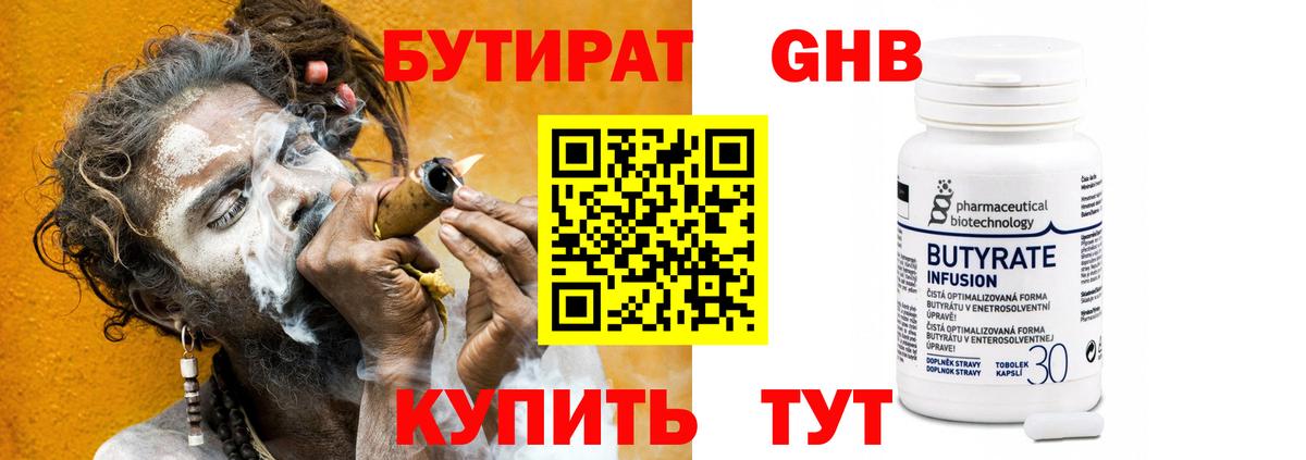 БУТИРАТ 99% Волжский