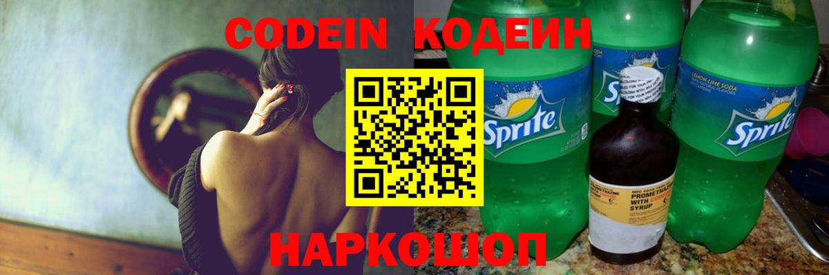 Волжский  Кодеин напиток Lean (лин)  Вход с VPN 